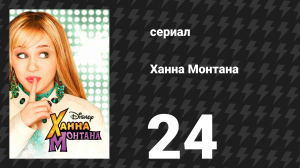 Ханна Монтана 1 сезон 24 серия «Божественная сторона меня» (сериал, 2007)