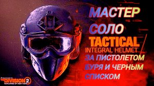 Дивизия 2 | Tom Clancy's The Division 2 | Мастер соло в Билде которого нет в игре