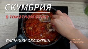 Скумбрия в Томатном Соусе – Проще Не Бывает!