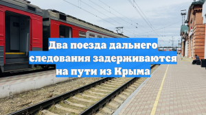 Два поезда дальнего следования задерживаются на пути из Крыма