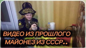 САМВЕЛ АДАМЯН, ПО ПРОСЬБАМ ЗРИТЕЛЕЙ, МАЙОНЕЗ ПО ГОСТУ СССР..