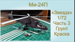 Ми-24 Часть 3 Грунт. Краска.