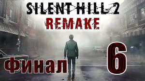 🛑Silent Hill 2 Remake🛑2024г. ➤ на - ПК🛑Часть - 6🛑Р