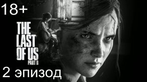 Одни из нас, часть 2 I The Last of Us, part 2 - 2 эпизод: Вид сверху
