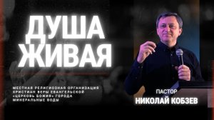 Душа живая | Николай Кобзев | 27.04.25