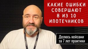 Ошибки при получении ипотеки