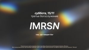 там, где говорит Бог | immersion | 5 служение | 15.11.2025