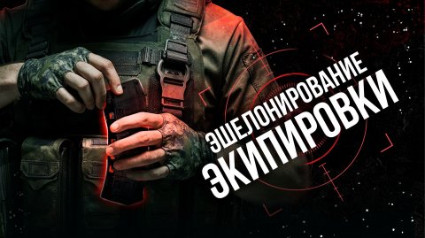 ЭШЕЛОНИРОВАНИЕ СНАРЯЖЕНИЯ #страйкбол #обучение #airsoft