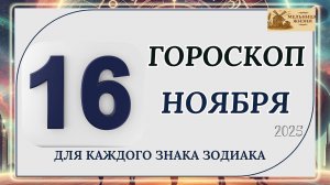 ГОРОСКОП НА 16 НОЯБРЯ 2025 ГОДА!!! КАКИЕ ЗНАКИ ПОЛУЧАТ ПОДАРОК ОТ СУДЬБЫ?