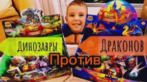 ДИНОЗАВРЫ ПРОТИВ ДРАКОНОВ!
