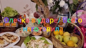 Олечка в ударе/ Всего наготовила