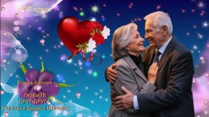 Елена Карпук (На стихи Дениса Шатова) - Любите друг друга