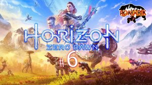 Horizon Zero Dawn битва с железными чудовищами!