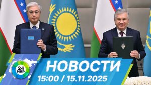 Новости 15:00 от 15.11.2025