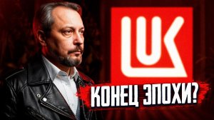 Лукойл В ОСАДЕ! Что будет с нефтяным гигантом России?