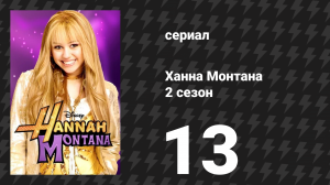 Ханна Монтана 2 сезон 13 серия «Я хочу, чтобы ты хотел, чтобы я поехала во Флориду» (сериал, 2007)