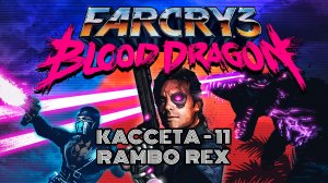 FAR CRY 3 BLOOD DRAGON ПРОХОЖДЕНИЕ ЧАСТЬ 11  🚢 | РЭМБО РЕКС