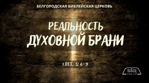 1Петра 18: Реальность духовной брани (1Петра 5:6-9) || Вячеслав Катречко
