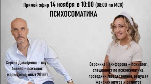 Встреча с Вероникой Никифоровой, экспертом по психосоматике