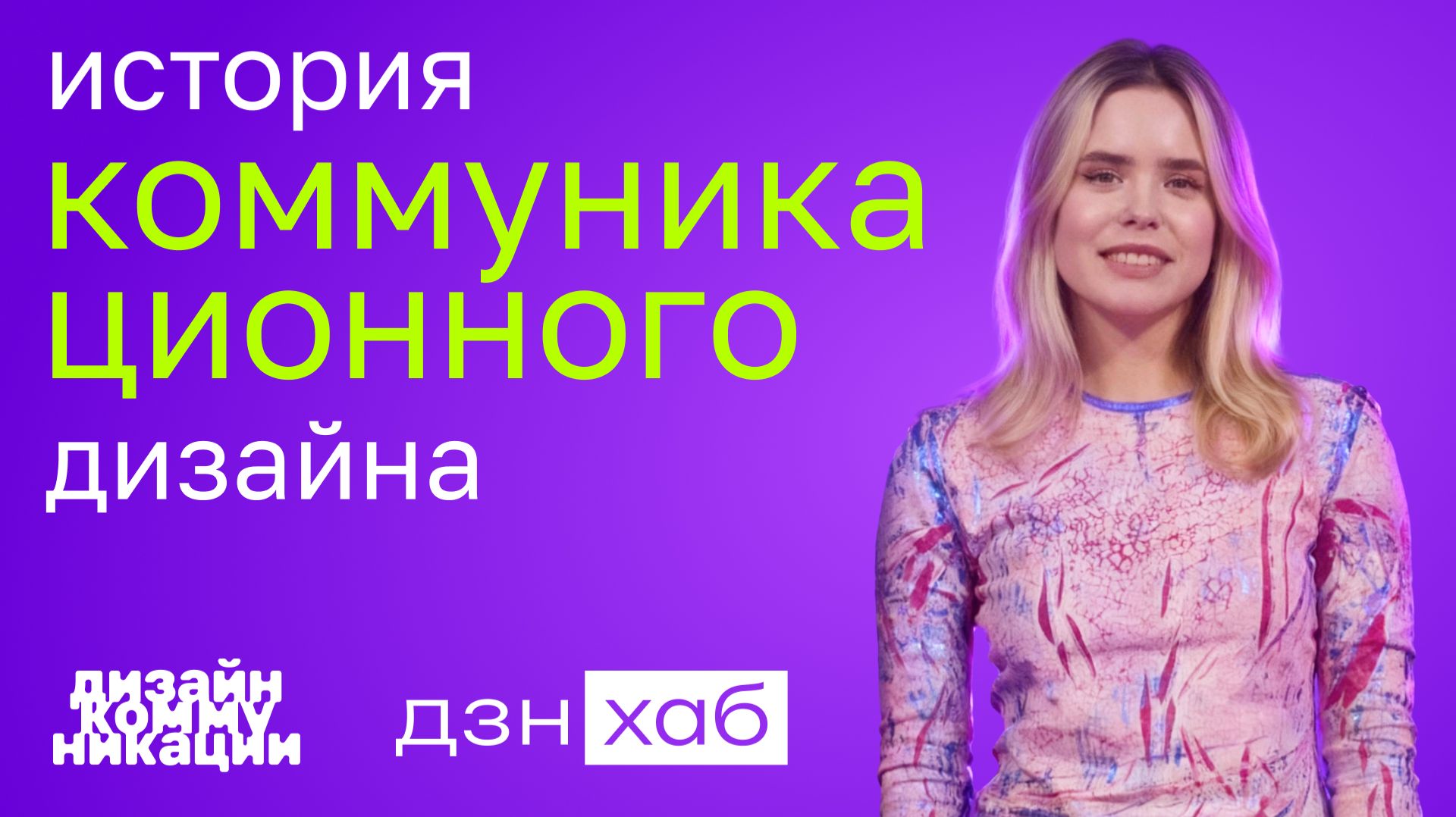 История коммуникационного дизайна