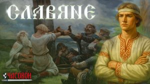 Тайна происхождения славян раскрыта?