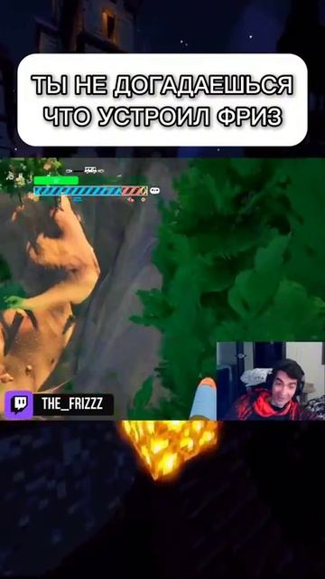 ФРИЗ УСТРОИЛ ПОДЛЯНКУ В ИГРЕ RV there yet #фризикс #rvthereyet #стример