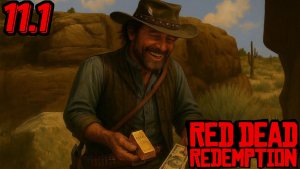 ВСЕ КАРТЫ СОКРОВИЩ ► Red Dead Redemption #11.1