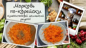 Морковь по-корейски. Классический домашний рецепт