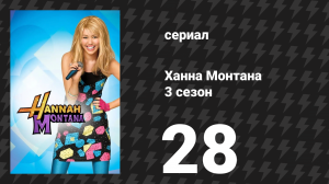 Ханна Монтана 3 сезон 28 серия «Колесо у моей кровати (Сохраняй спокойствие)» (сериал, 2010)