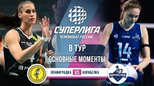 Ленинградка  - Корабелка | 8 тур | Основные моменты | Суперлига 2025-2026
