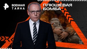 Плюшевая бомба — Военная тайна с Игорем Прокопенко (15.11.2025)