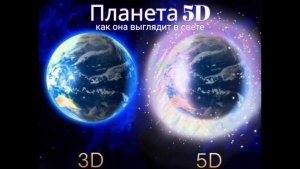 Планета 5Д, как она выглядит в свете