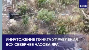 Бойцы бригады "Север-V" уничтожили пункт управления ВСУ севернее Часова Яра