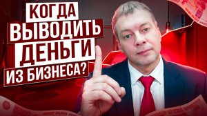 Деньги в бизнесе: когда пора их забирать?