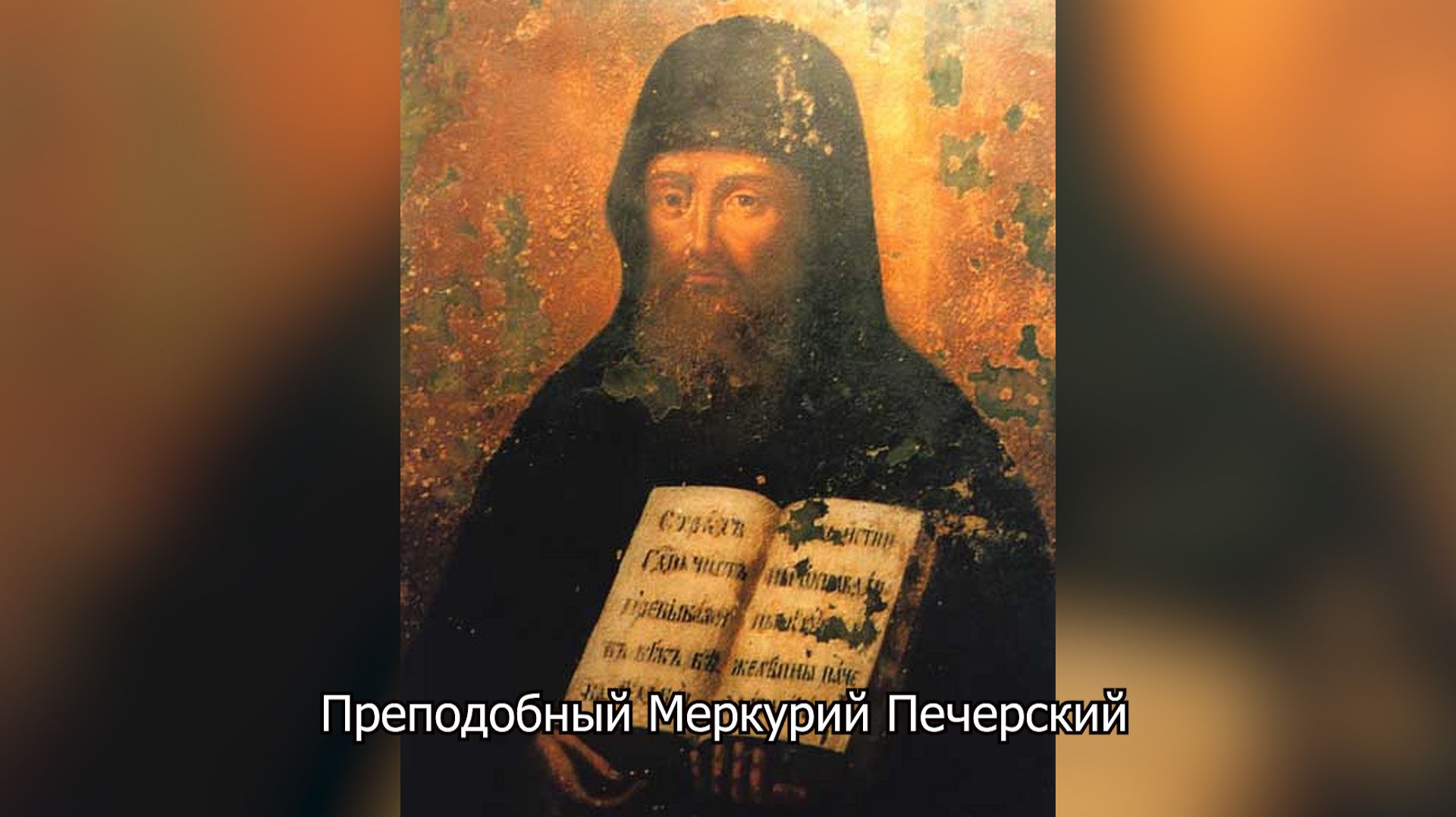 Преподобный Меркурий Печерский. Православный календарь 17 ноября 2025 смотреть онлайн