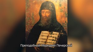 Преподобный Меркурий Печерский. Православный календарь 17 ноября 2025