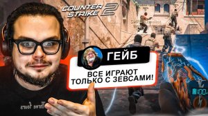 ТАКОГО ВЫ ТОЧНО НЕ ВИДЕЛИ в CS 2! ЭТИ РЕЖИМЫ СЛОМАЛИ МНЕ МОЗГ!