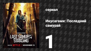 Икусагами: Последний самурай 1 серия (сериал, 2025)