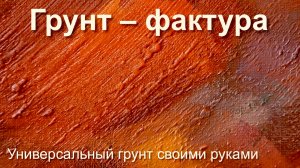 Грунт-фактура. Грунт для живописи один сеанс