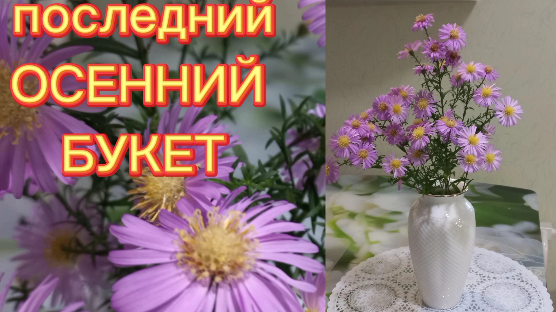 БУКЕТЫ ОСЕНИ. Последний осенний букет.