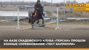 На базе скадовского клуба "Терсан" прошли конные соревнования "Тест Каприлли"