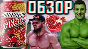 БОМБОВЫЙ ГРАНАТ ОТ ХАЛКА!НОВАЯ КОЛЛАБОРАЦИЯ С АШКУДИ ENERGY! HQD ALI HULK BAGOV | ОБЗОР АЛИ БАГОВА