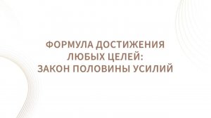 КАК ДОСТИГАЮТСЯ ЛЮБЫЕ ЦЕЛИ