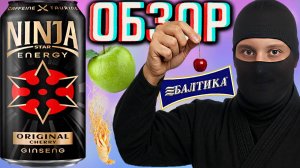 БОГАТЫЙ БРЕНД БАЛТИКИ! NINJA STAR ENERGY ORIGINAL CHERRY | ЗВЁЗДНЫЙ НИНДЗЯ ОРИГИНАЛЬНЫЙ | ОБЗОР