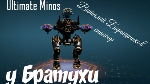 War Robots 【WR】Ultimate Minos У БРАТУХИ