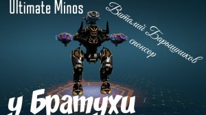 War Robots 【WR】Ultimate Minos У БРАТУХИ