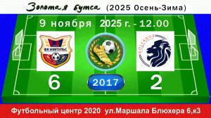 9 ноября - 12.00, Импульс (красные) - Голеадор. 2017 гр. Демо версия.
