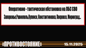 СВОдки с фронтов. Последние новости с ЛБС СВО 15.11.2025