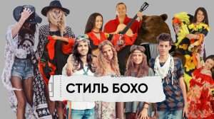 А при чем тут цыгане? | история стиля бохо