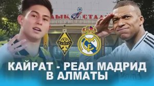 Кайрат - Реал Мадрид | Казахстан, Алматы
